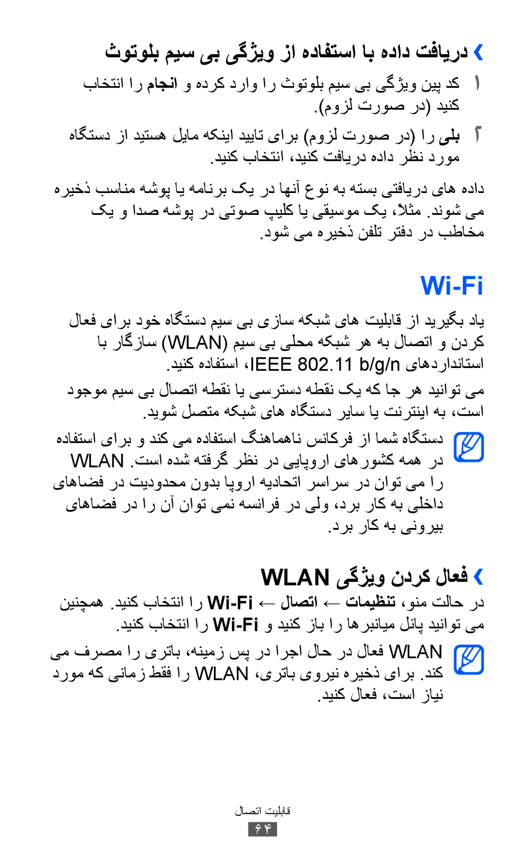 Samsung GT-C6712LKATHR, GT-C6712LKAKSA manual Wi-Fi, ثوتولب میس یب یگژیو زا هدافتسا اب هداد تفایرد››, Wlan یگژیو ندرک لاعف›› 