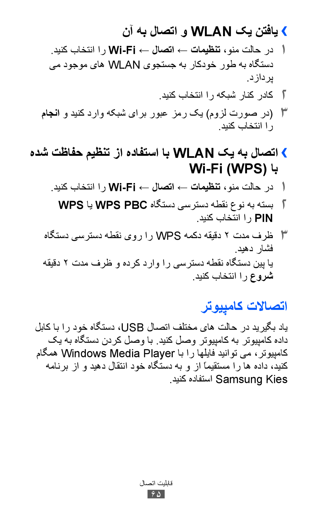 Samsung GT-C6712LKASKZ رتویپماک تلااصتا, نآ هب لاصتا و Wlan کی نتفای››, دینک باختنا ار عورش, دینک هدافتسا Samsung Kies 