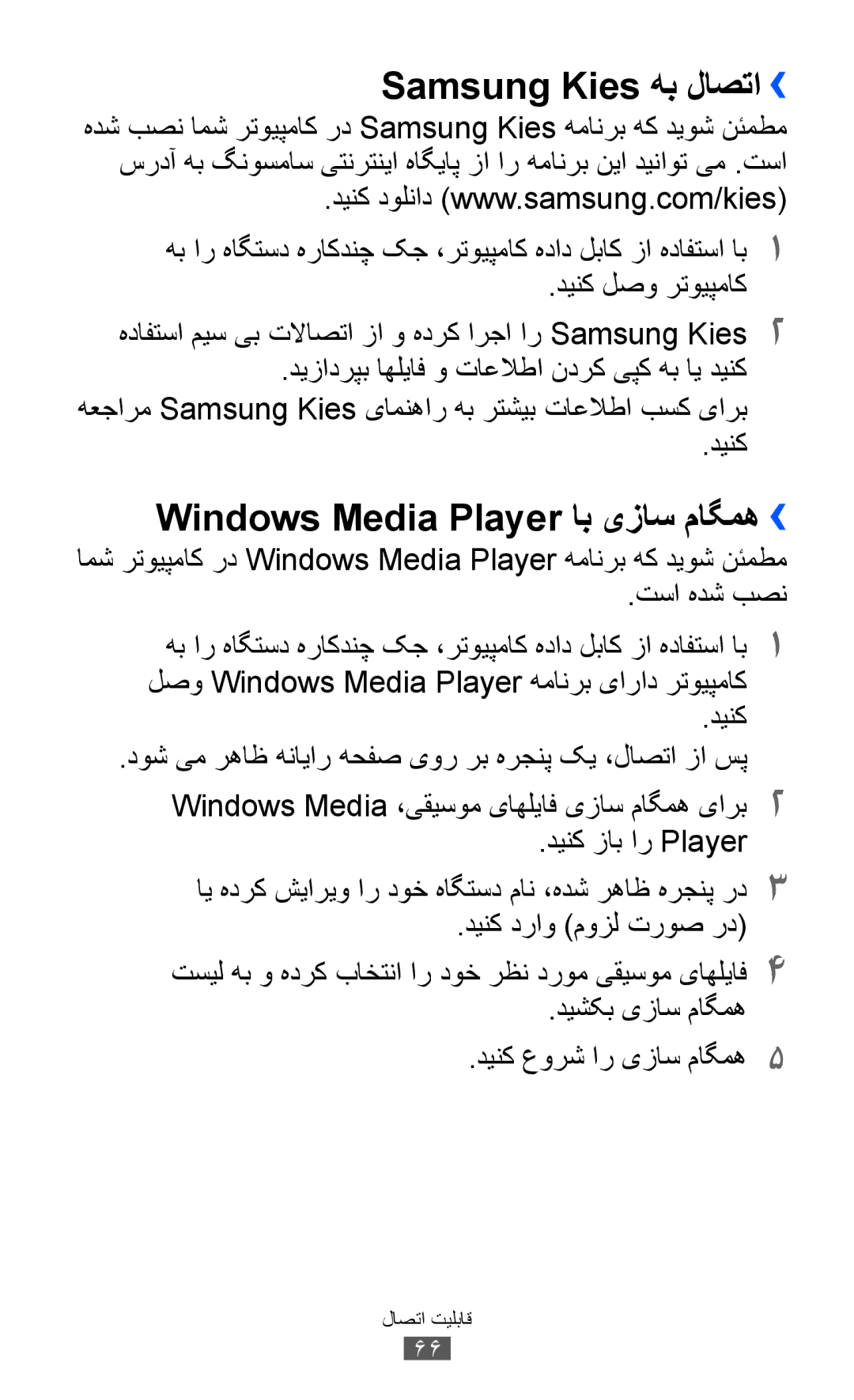 Samsung GT-C6712LKABTC, GT-C6712LKAKSA, GT-C6712RWATHR manual Samsung Kies هب لاصتا››, Windows Media Player اب یزاس ماگمه›› 