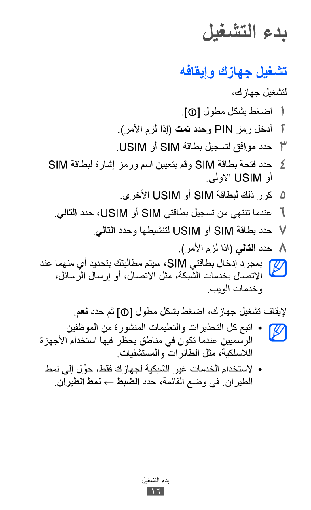 Samsung GT-C6712RWAAFG, GT-C6712LKAKSA, GT-C6712RWATHR, GT-C6712LKAAFG, GT-C6712LKAEGY manual ليغشتلا ءدب, هفاقيإو كزاهج ليغشت 