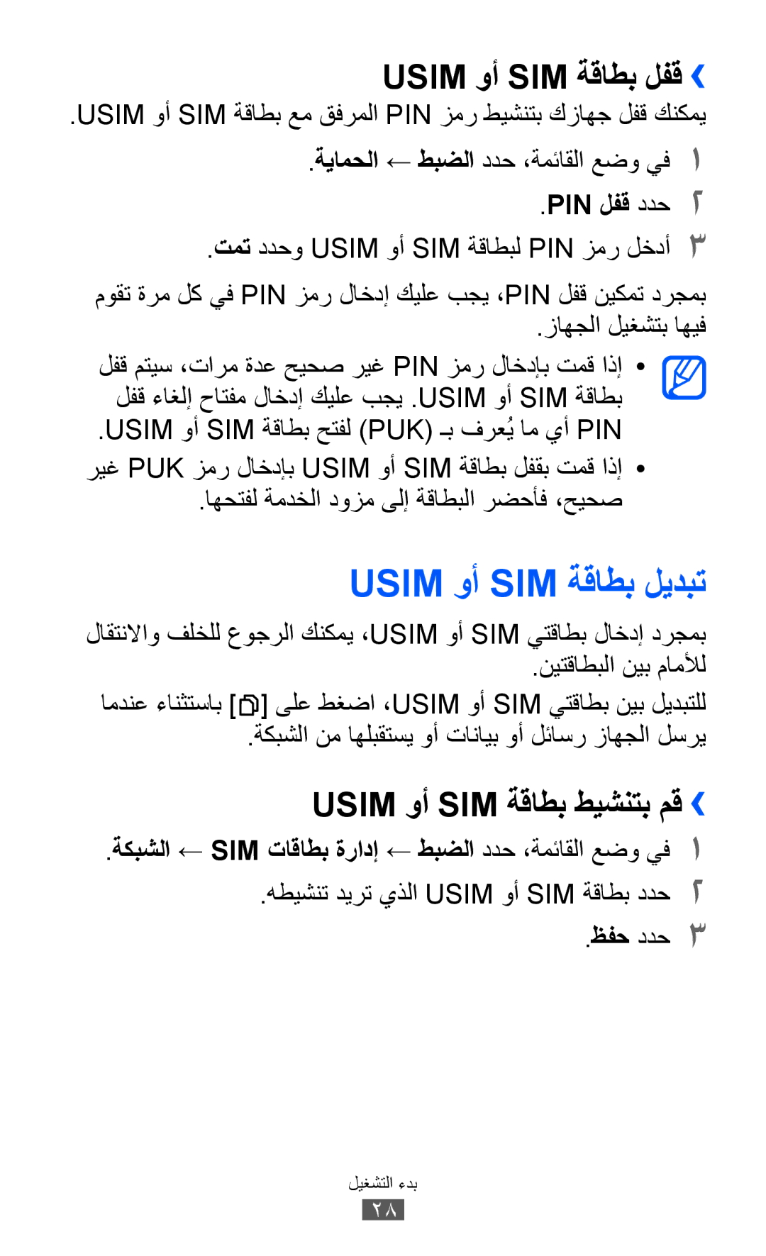 Samsung GT-C6712LKAAFR manual Usim وأ SIM ةقاطب ليدبت, Usim وأ SIM ةقاطب لفق››, Usim وأ SIM ةقاطب طيشنتب مق››, PIN لفق ددح2 