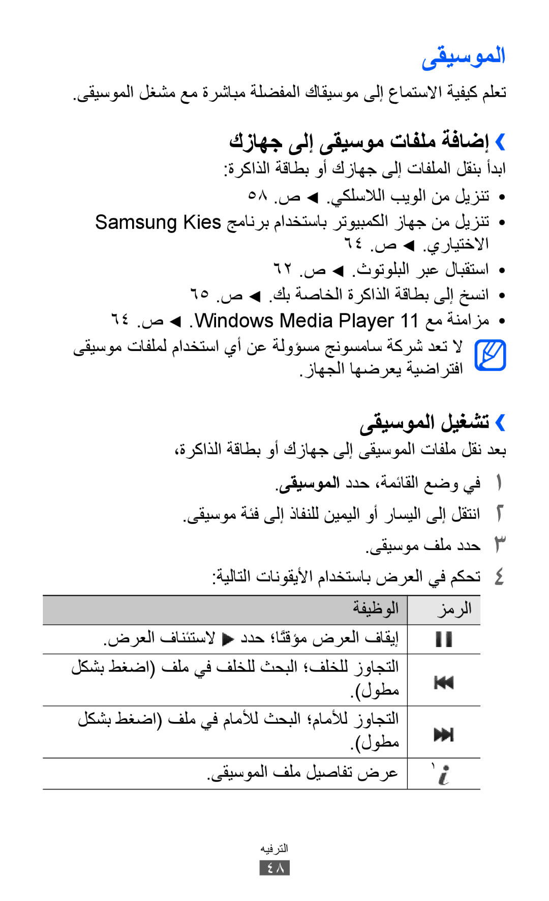 Samsung GT-C6712LKAAFR manual كزاهج ىلإ ىقيسوم تافلم ةفاضإ››, ىقيسوملا ليغشت››, ضرعلا فانئتسلا ددح ؛اًتقؤم ضرعلا فاقيإ 