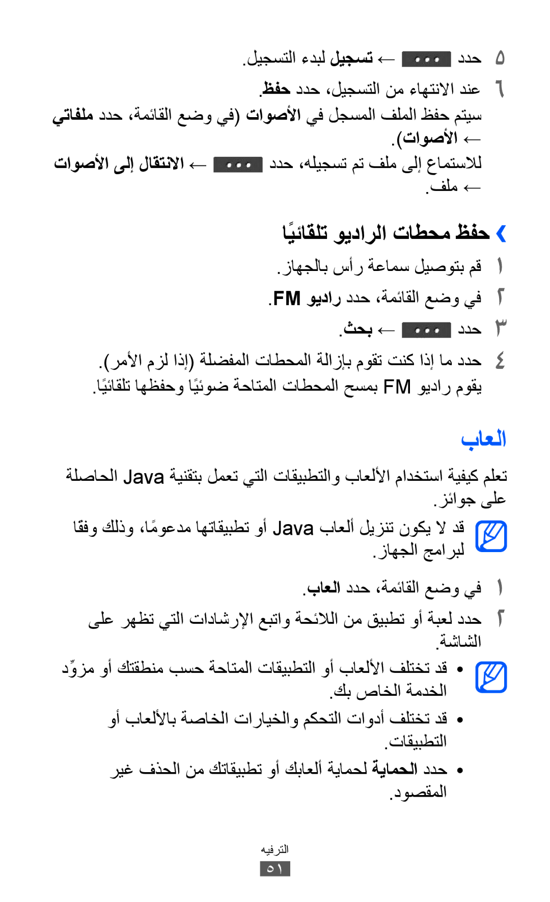 Samsung GT-C6712LKAPAK, GT-C6712LKAKSA, GT-C6712RWATHR, GT-C6712LKAAFG manual باعلا, اًيئاقلت ويدارلا تاطحم ظفح››, تاوصلأا ← 