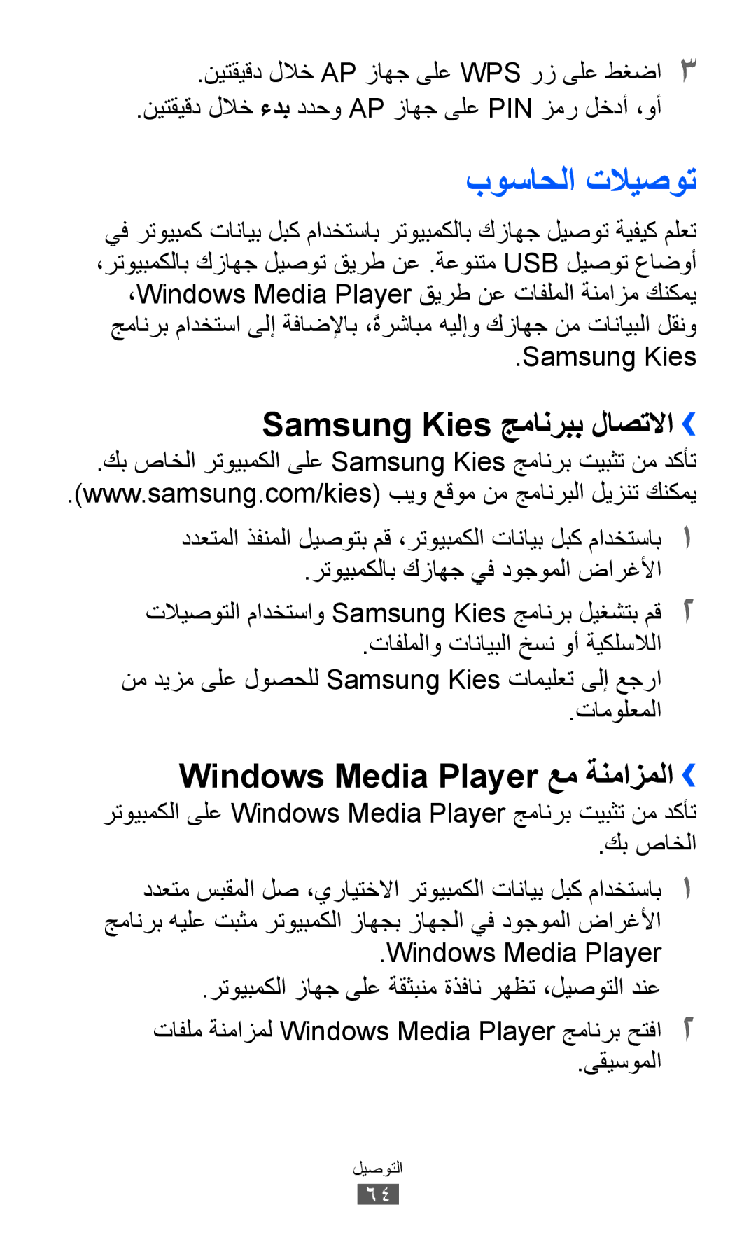 Samsung GT-C6712LKATHR, GT-C6712LKAKSA, GT-C6712RWATHR, GT-C6712LKAAFG بوساحلا تلايصوت, Windows Media Player عم ةنمازملا›› 