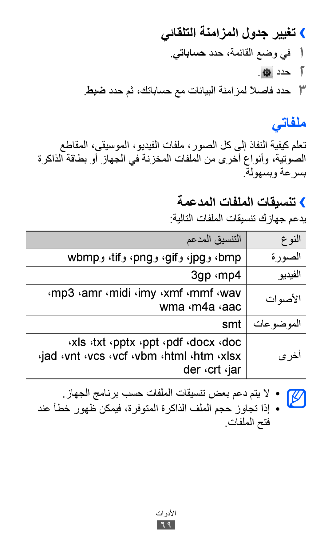 Samsung GT-C6712LKATMC يتافلم, ةمعدملا تافلملا تاقيسنت››, يتاباسح ددح ،ةمئاقلا عضو يف1 ددح2, ةلوهسبو ةعرسب, تافلملا حتف 