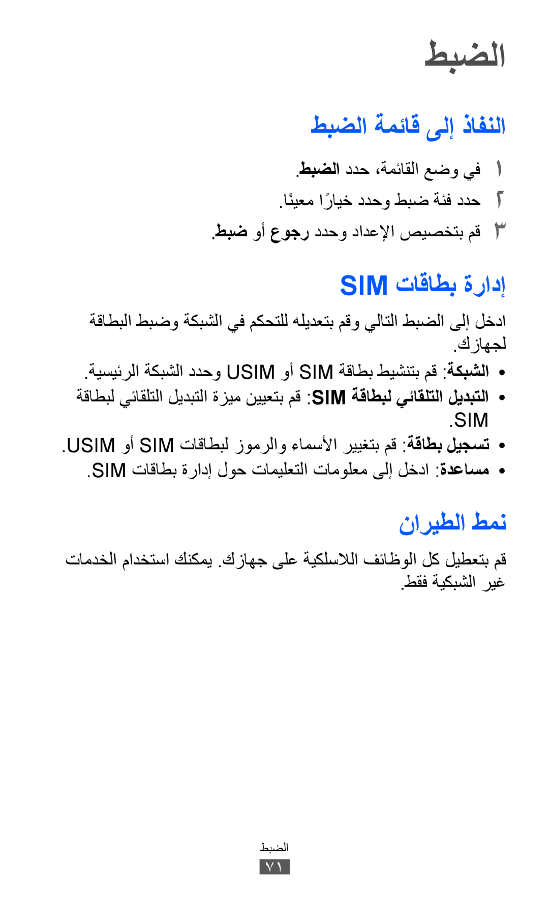 Samsung GT-C6712LKAPAK, GT-C6712LKAKSA, GT-C6712RWATHR manual طبضلا ةمئاق ىلإ ذافنلا, Sim تاقاطب ةرادإ, ناريطلا طمن 