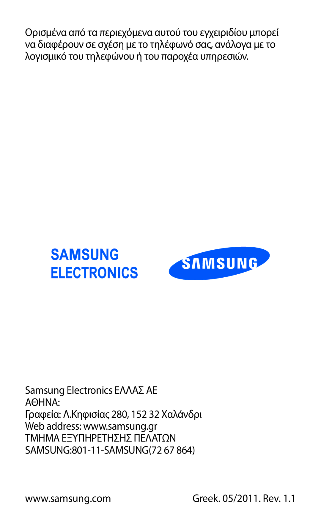 Samsung GT-C6712LKAEUR, GT-C6712RWACYO, GT-C6712LKACYO manual Τμημα Εξυπηρετησησ Πελατων SAMSUNG801-11-SAMSUNG72 67 