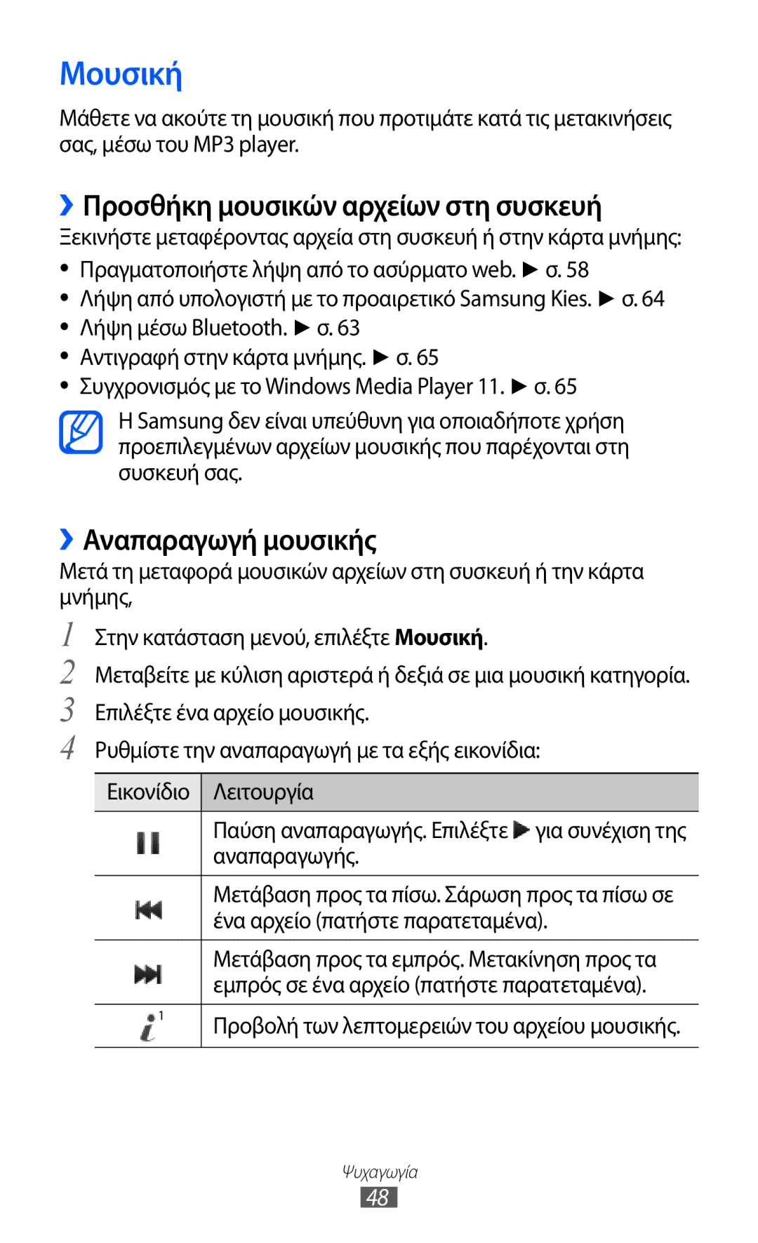 Samsung GT-C6712RWACYO, GT-C6712LKAEUR manual Μουσική, ››Προσθήκη μουσικών αρχείων στη συσκευή, ››Αναπαραγωγή μουσικής 