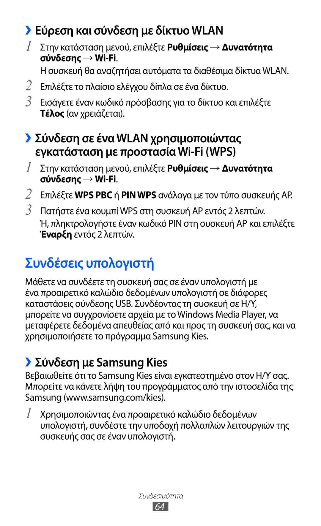 Samsung GT-C6712LKAEUR manual Συνδέσεις υπολογιστή, ››Εύρεση και σύνδεση με δίκτυο Wlan, ››Σύνδεση με Samsung Kies 