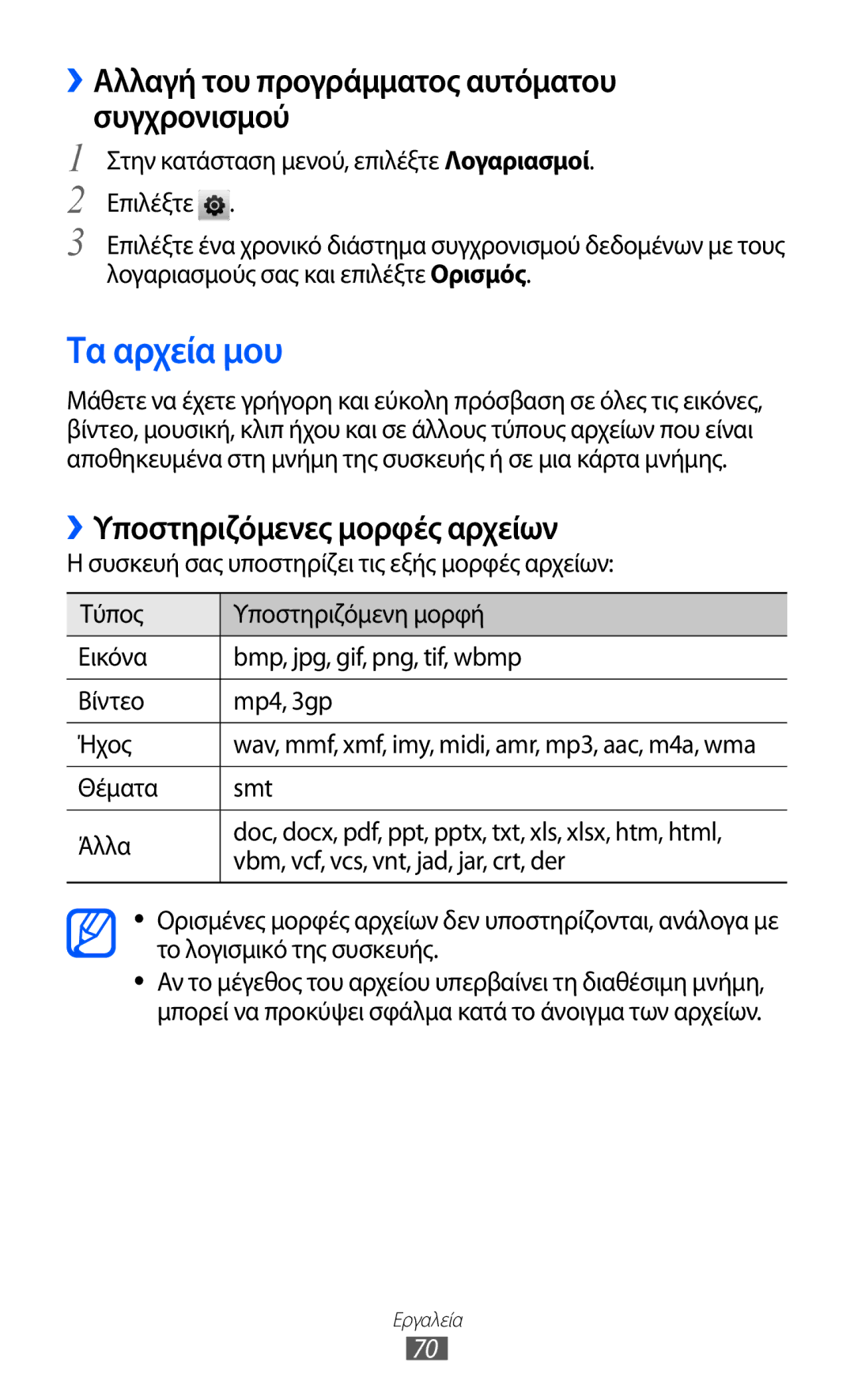 Samsung GT-C6712LKAEUR Τα αρχεία μου, ››Αλλαγή του προγράμματος αυτόματου συγχρονισμού, ››Υποστηριζόμενες μορφές αρχείων 