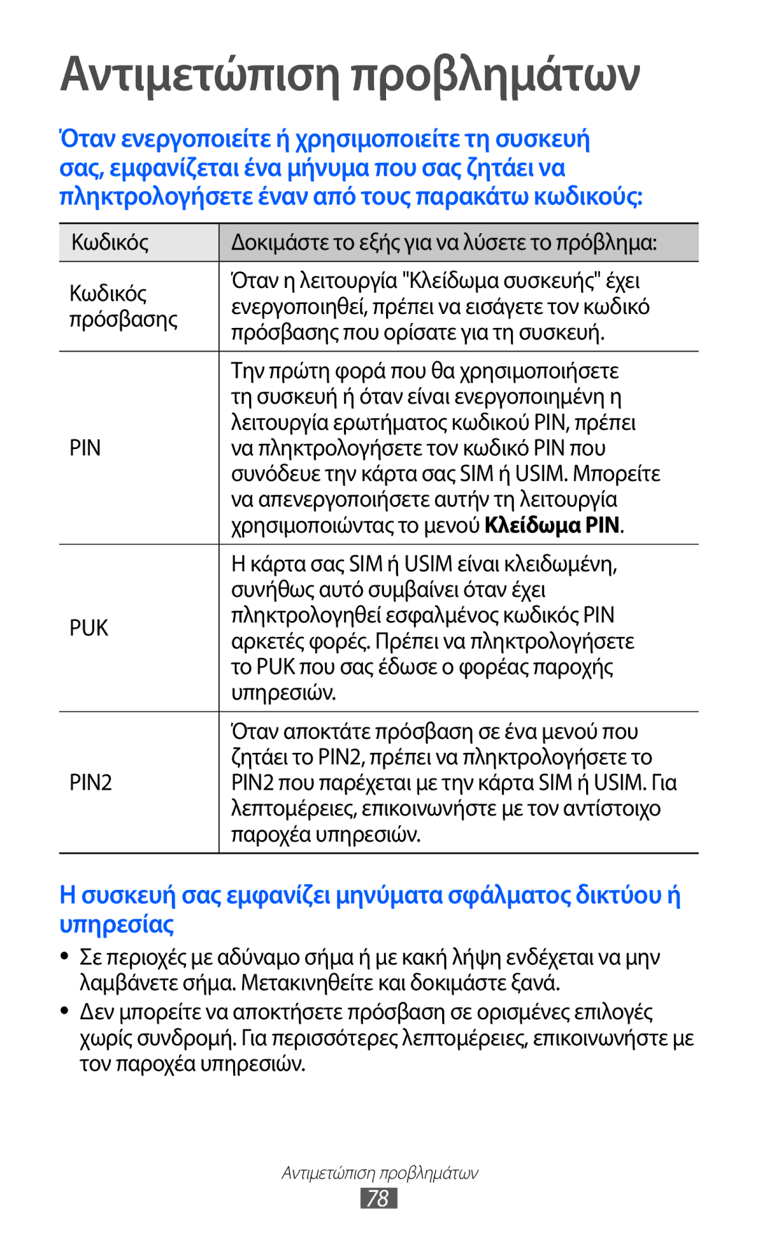 Samsung GT-C6712RWACYO manual Λειτουργία ερωτήματος κωδικού PIN, πρέπει, Να πληκτρολογήσετε τον κωδικό PIN που, Υπηρεσιών 