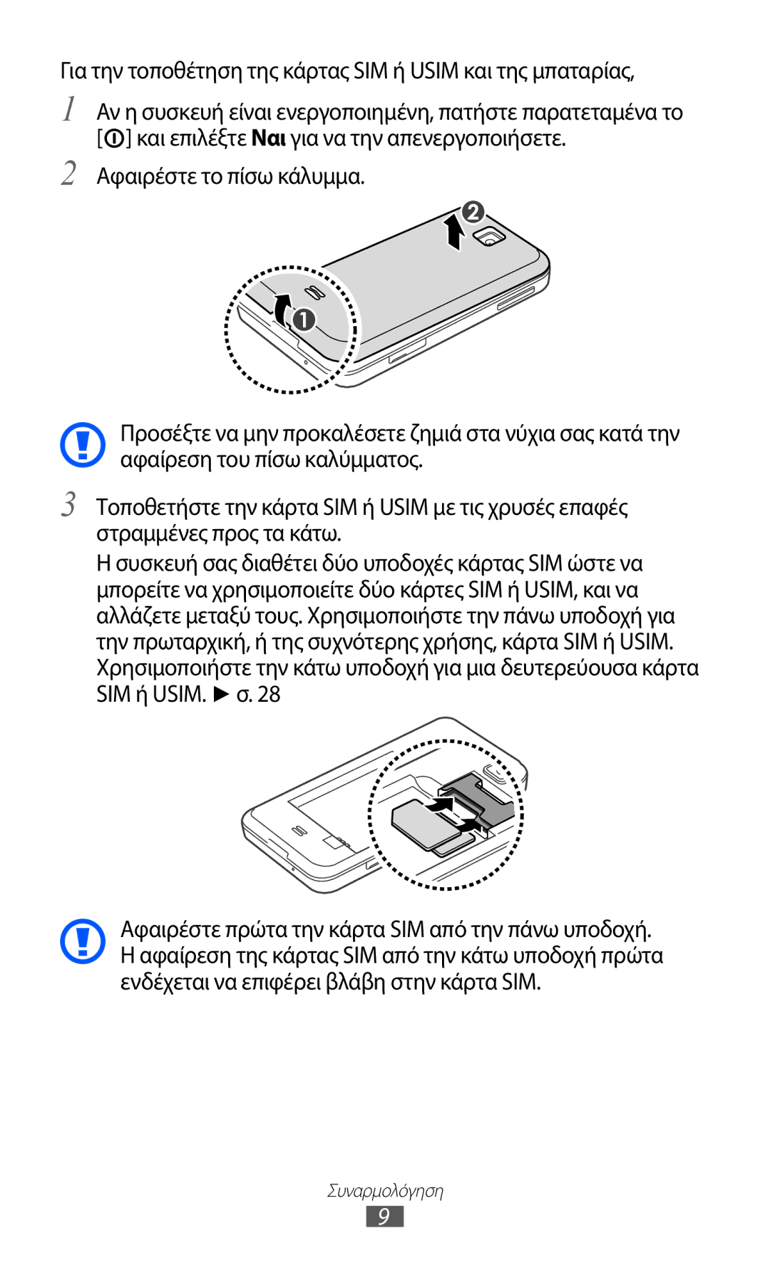 Samsung GT-C6712RWACYO, GT-C6712LKAEUR, GT-C6712LKACYO manual Για την τοποθέτηση της κάρτας SIM ή Usim και της μπαταρίας 