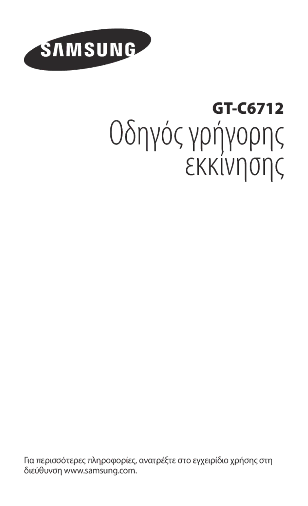 Samsung GT-C6712LKAEUR, GT-C6712RWACYO, GT-C6712LKACYO manual Οδηγός γρήγορης εκκίνησης 