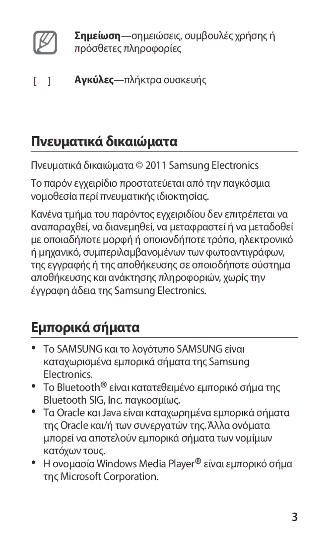 Samsung GT-C6712RWACYO, GT-C6712LKAEUR, GT-C6712LKACYO manual Πνευματικά δικαιώματα, Εμπορικά σήματα 