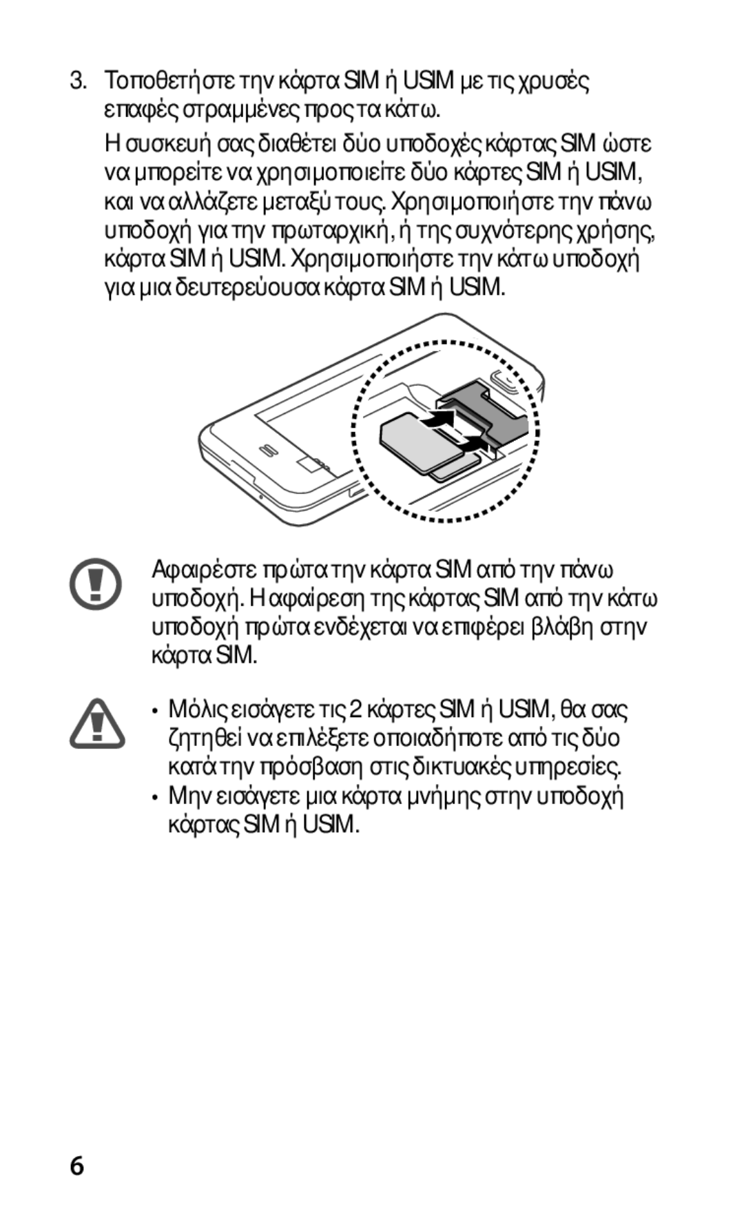 Samsung GT-C6712RWACYO, GT-C6712LKAEUR, GT-C6712LKACYO manual Μην εισάγετε μια κάρτα μνήμης στην υποδοχή κάρτας SIM ή Usim 