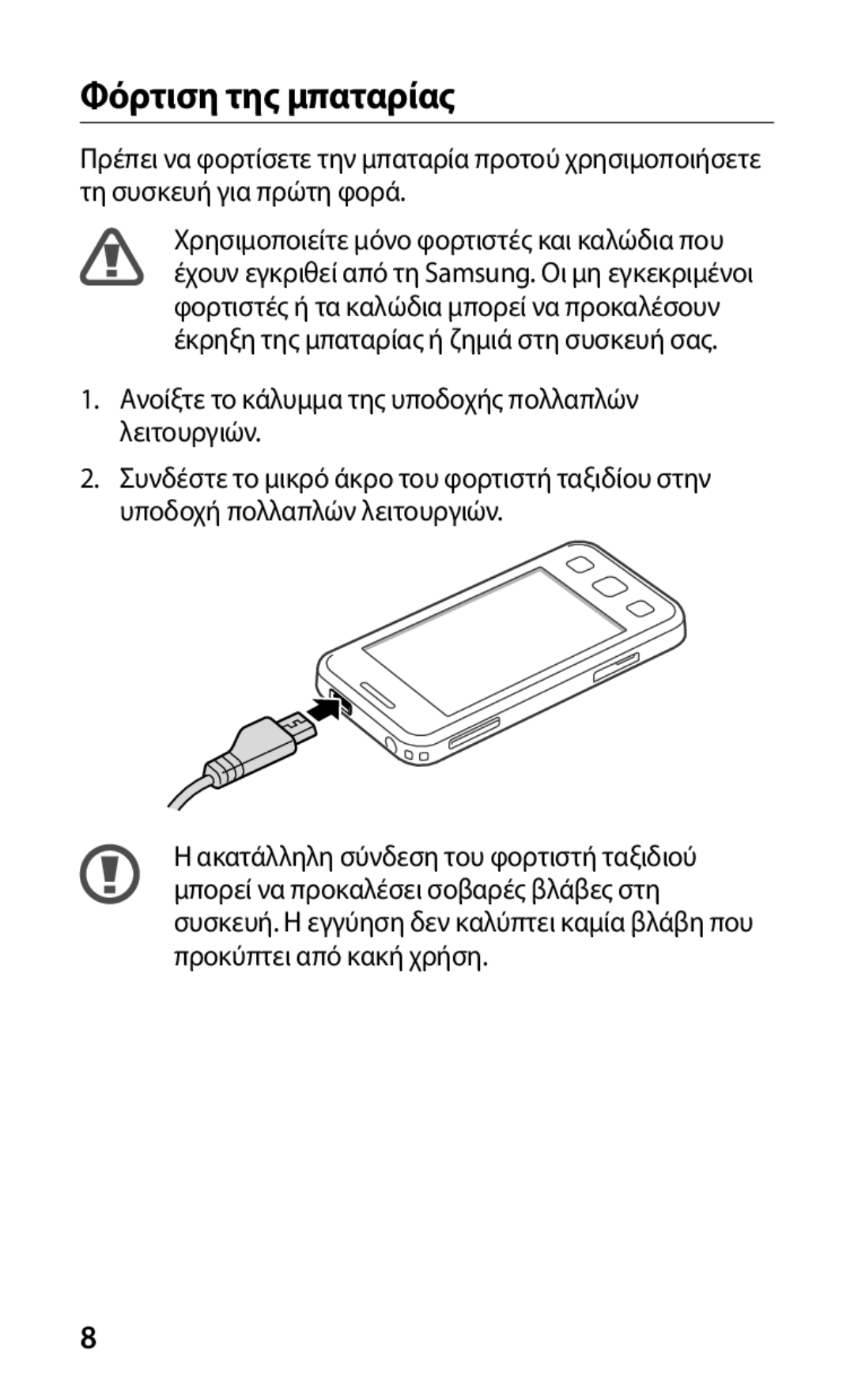 Samsung GT-C6712LKACYO, GT-C6712RWACYO, GT-C6712LKAEUR manual Φόρτιση της μπαταρίας 