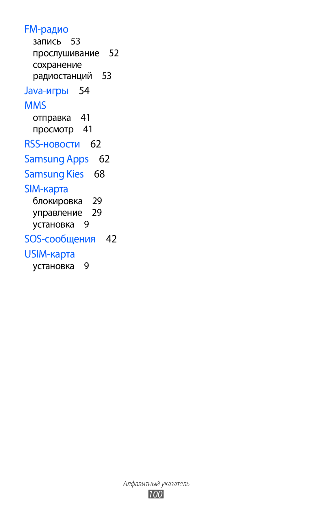 Samsung GT-C6712RWASEB, GT-C6712LKASEB, GT-C6712RWASER manual Mms, Запись 53 прослушивание 52 сохранение радиостанций  