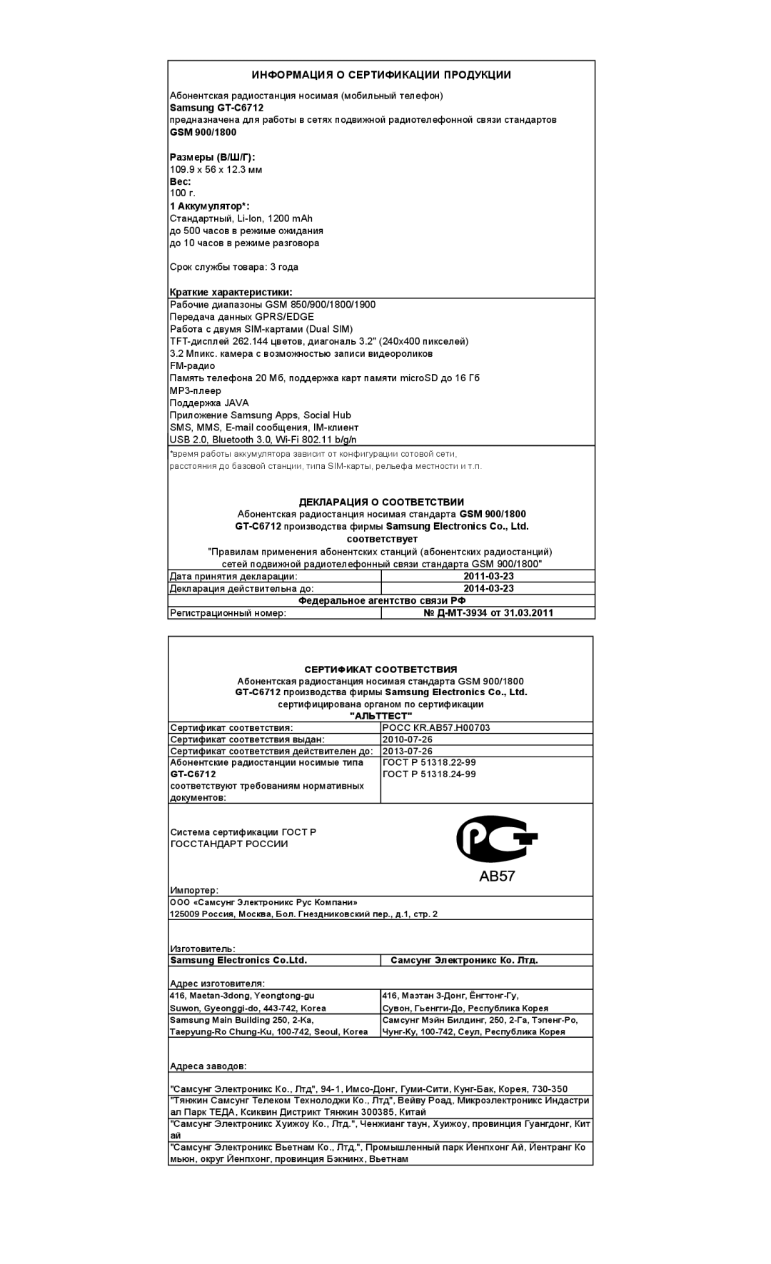 Samsung GT-C6712LKASEB, GT-C6712RWASEB, GT-C6712RWASER, GT-C6712XKASER, GT-C6712LKASER Информация О Сертификации Продукции 