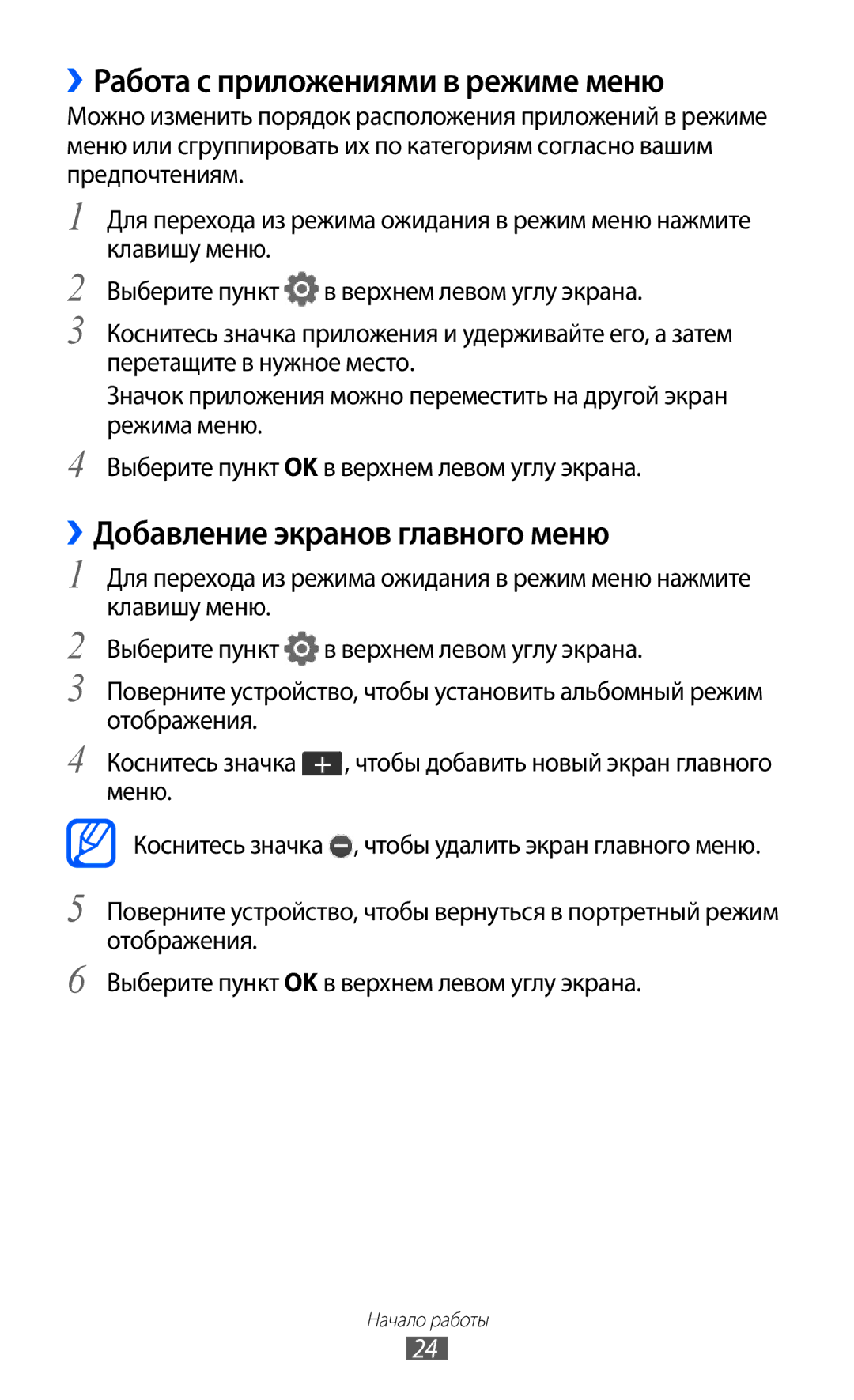 Samsung GT-C6712LKASER, GT-C6712RWASEB manual ››Работа с приложениями в режиме меню, ››Добавление экранов главного меню 