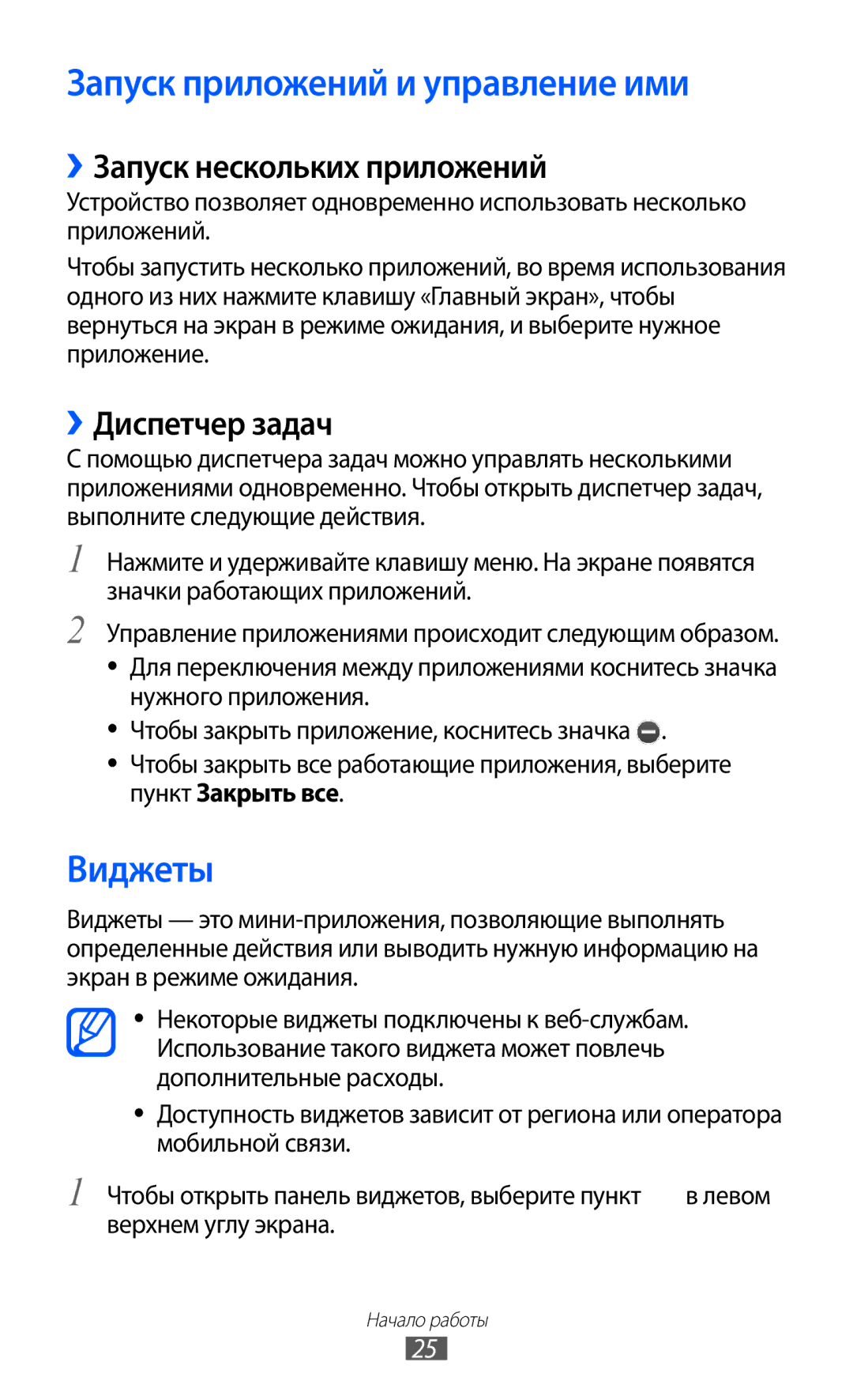 Samsung GT-C6712RWASEB Запуск приложений и управление ими, Виджеты, ››Запуск нескольких приложений, ››Диспетчер задач 