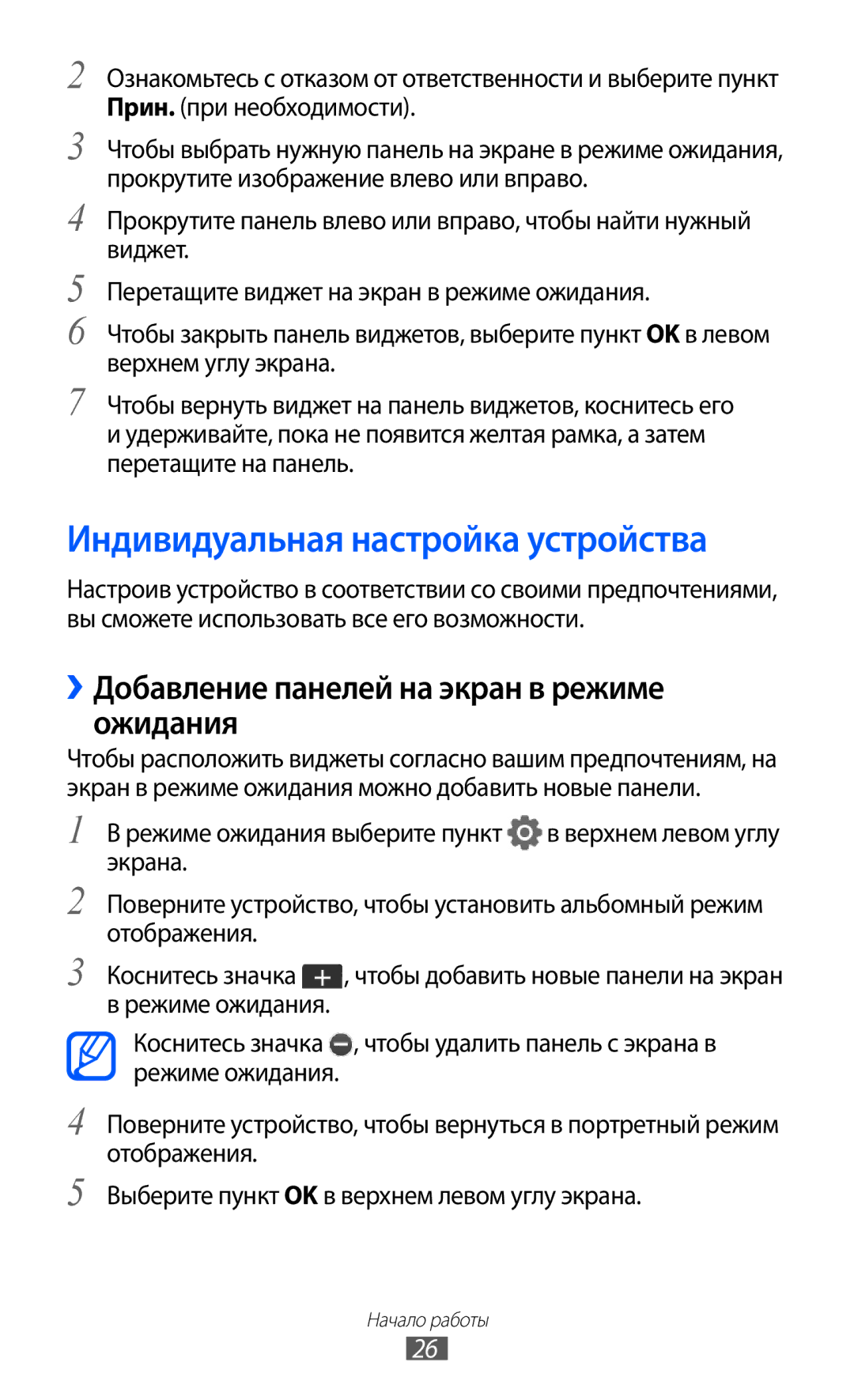 Samsung GT-C6712LKASEB manual Индивидуальная настройка устройства, ››Добавление панелей на экран в режиме ожидания 