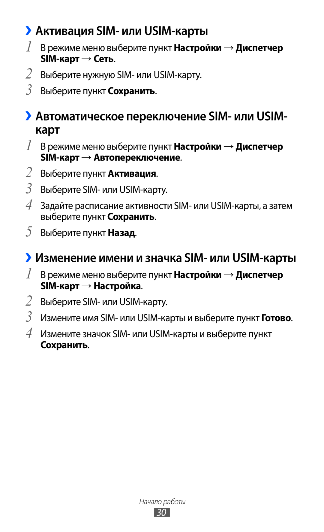 Samsung GT-C6712RWASEB manual ››Активация SIM- или USIM-карты, ››Автоматическое переключение SIM- или USIM- карт, Сохранить 