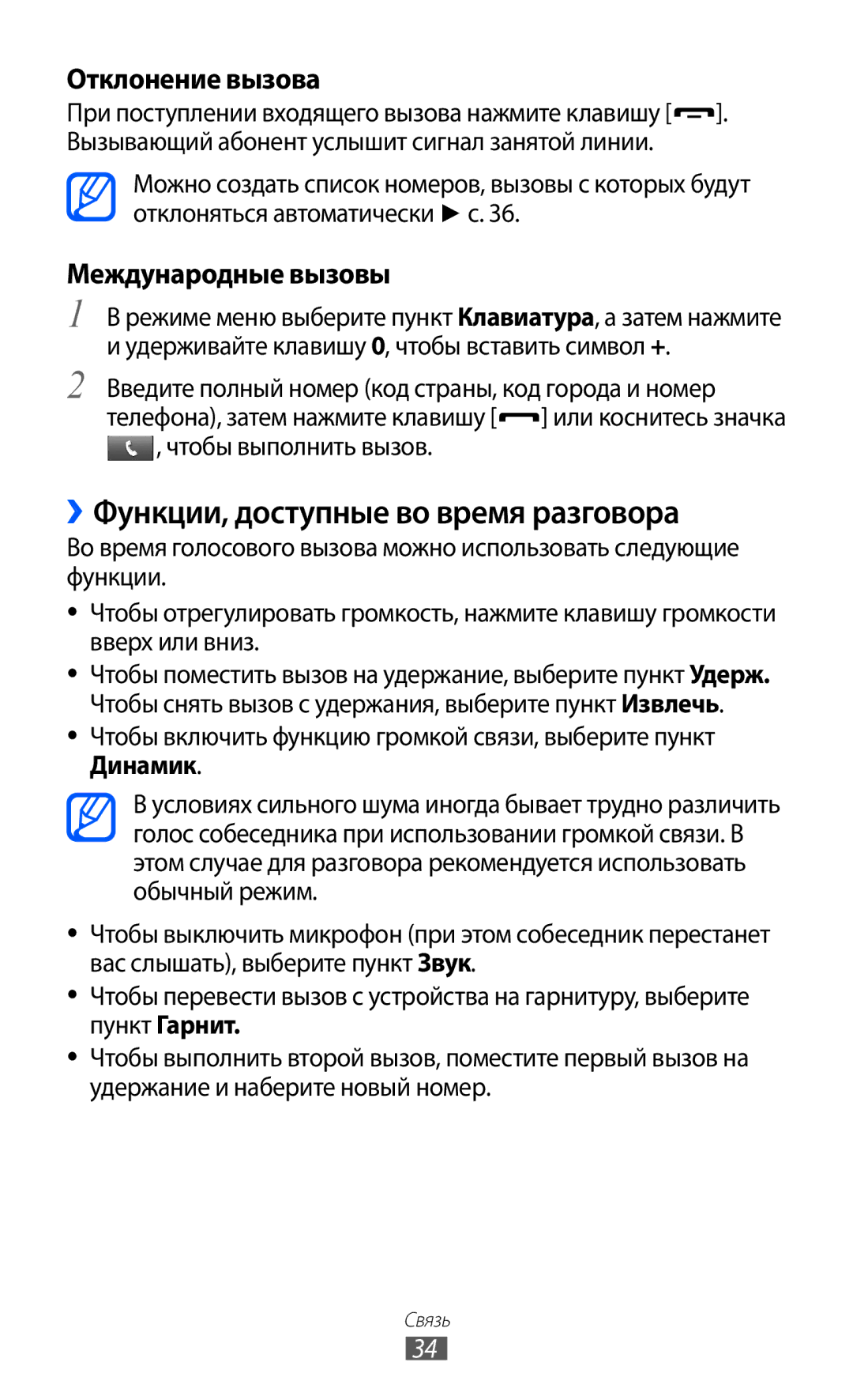 Samsung GT-C6712LKASER, GT-C6712RWASEB, GT-C6712LKASEB manual ››Функции, доступные во время разговора, Отклонение вызова 