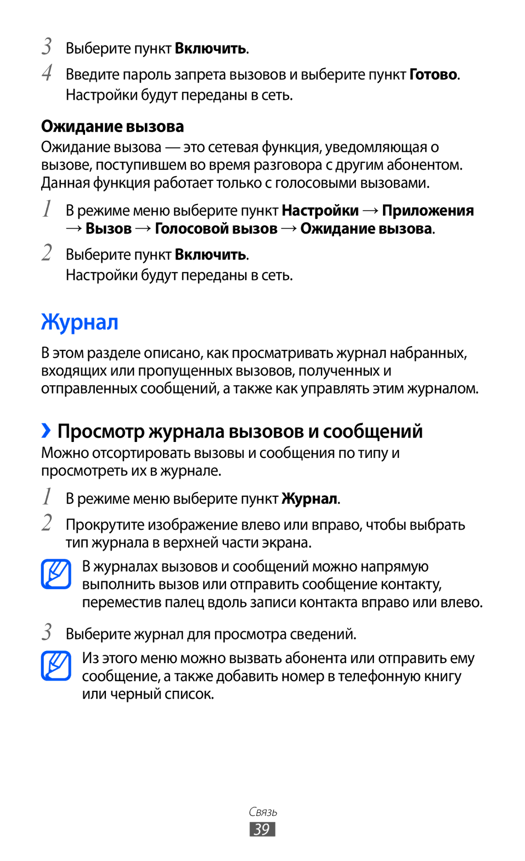 Samsung GT-C6712LKASER manual Журнал, ››Просмотр журнала вызовов и сообщений, → Вызов → Голосовой вызов → Ожидание вызова 
