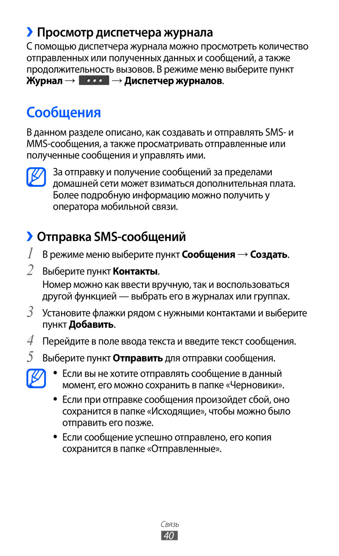 Samsung GT-C6712RWASEB Сообщения, ››Просмотр диспетчера журнала, ››Отправка SMS-сообщений, Журнал → → Диспетчер журналов 