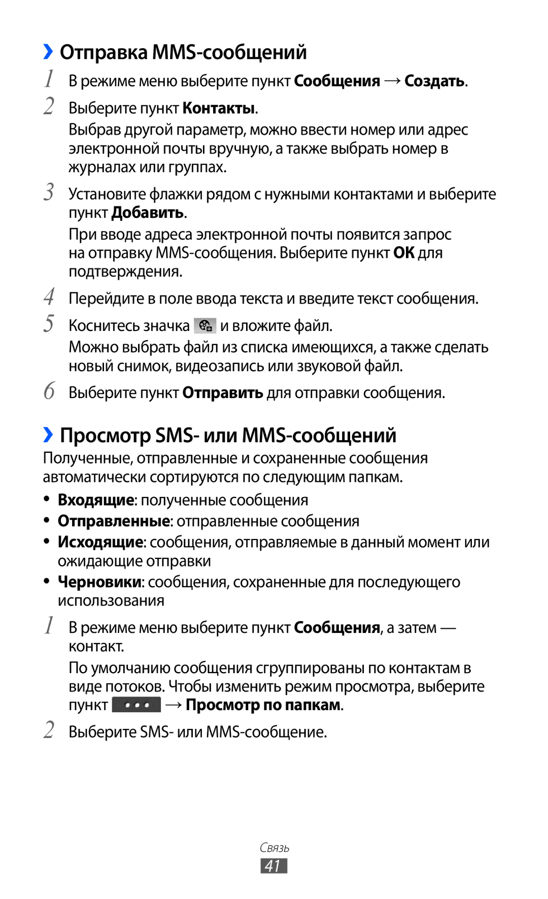 Samsung GT-C6712LKASEB manual ››Отправка MMS-сообщений, ››Просмотр SMS- или MMS-сообщений, Пункт → Просмотр по папкам 