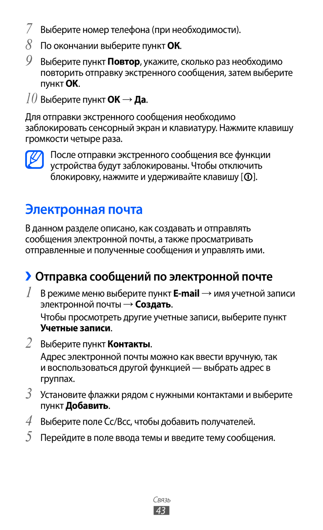 Samsung GT-C6712XKASER, GT-C6712RWASEB, GT-C6712LKASEB manual Электронная почта, ››Отправка сообщений по электронной почте 