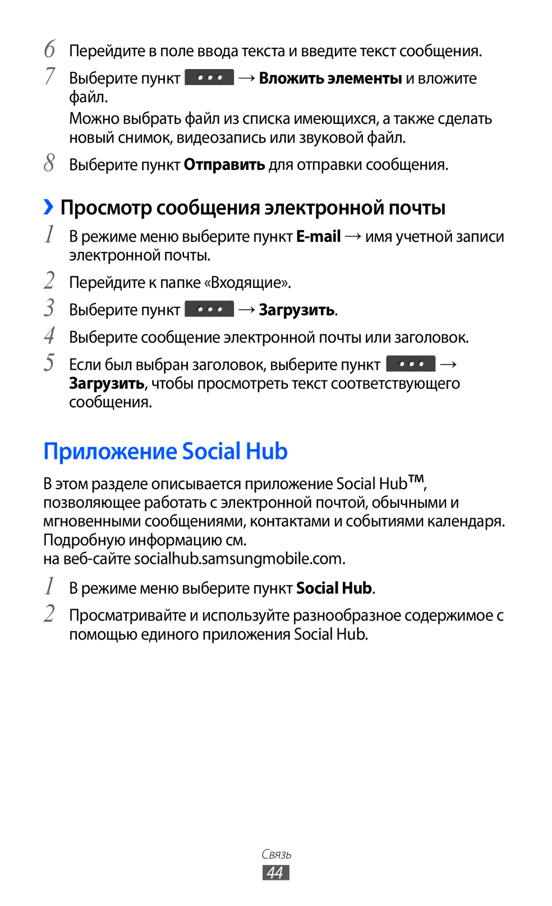 Samsung GT-C6712LKASER, GT-C6712RWASEB, GT-C6712LKASEB manual Приложение Social Hub, ››Просмотр сообщения электронной почты 