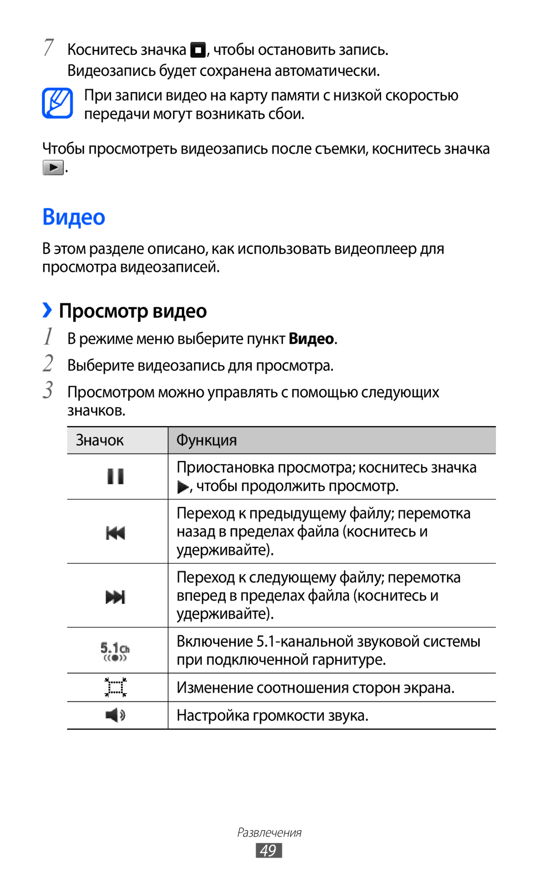 Samsung GT-C6712LKASER, GT-C6712RWASEB, GT-C6712LKASEB, GT-C6712RWASER, GT-C6712XKASER manual Видео, ››Просмотр видео 