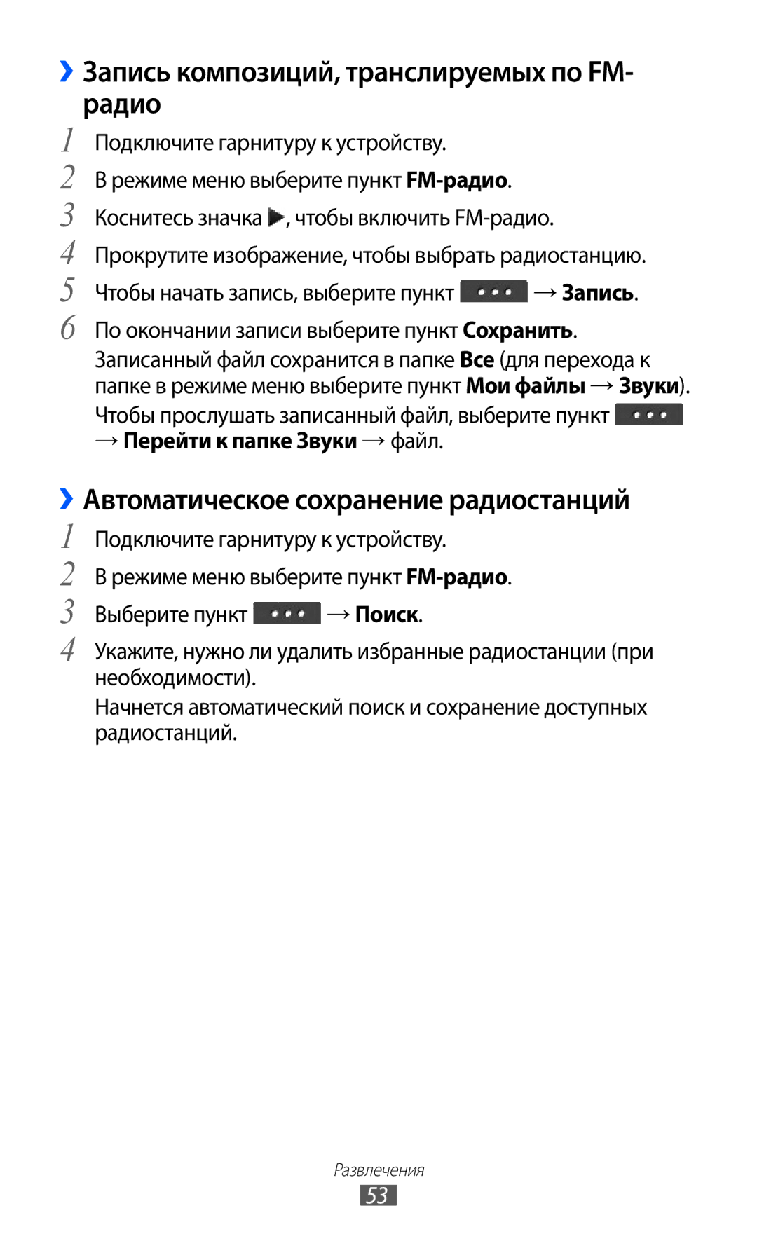 Samsung GT-C6712XKASER manual ››Запись композиций, транслируемых по FM- радио, ››Автоматическое сохранение радиостанций 