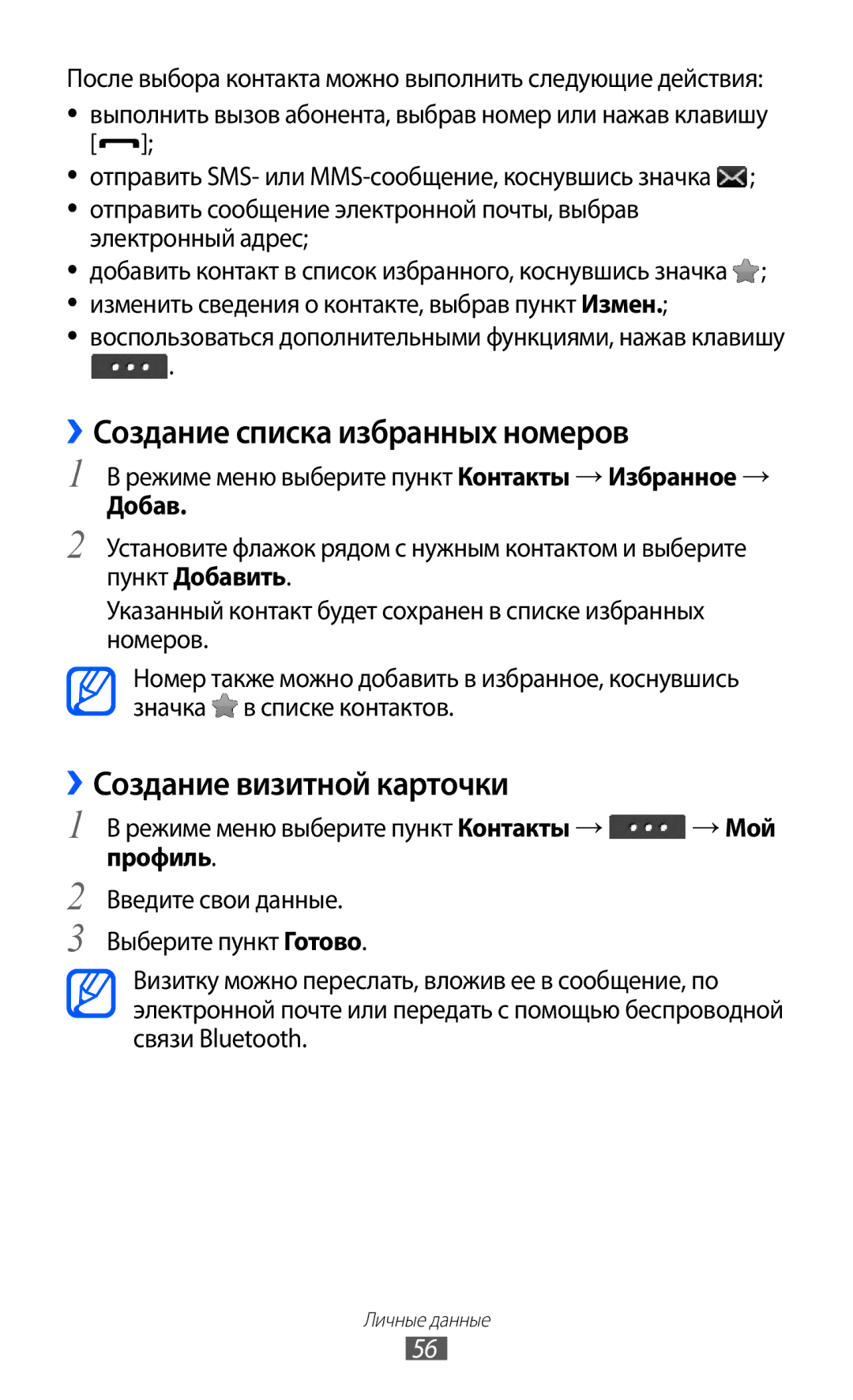 Samsung GT-C6712LKASEB, GT-C6712RWASEB manual ››Создание списка избранных номеров, ››Создание визитной карточки, Добав 