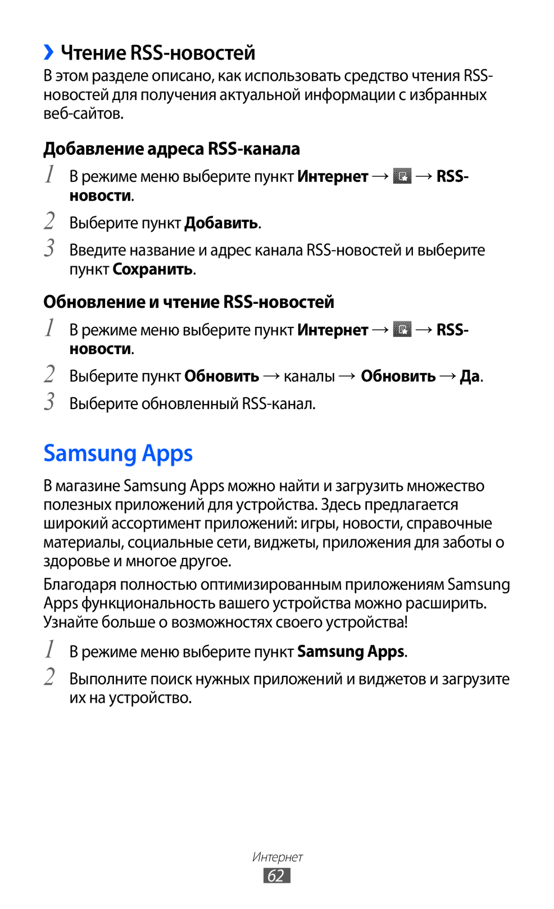 Samsung GT-C6712RWASER, GT-C6712RWASEB, GT-C6712LKASEB, GT-C6712XKASER Samsung Apps, ››Чтение RSS-новостей, Пункт Сохранить 