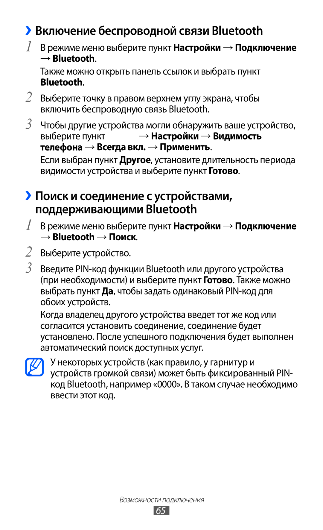 Samsung GT-C6712RWASEB manual ››Включение беспроводной связи Bluetooth, Режиме меню выберите пункт Настройки → Подключение 