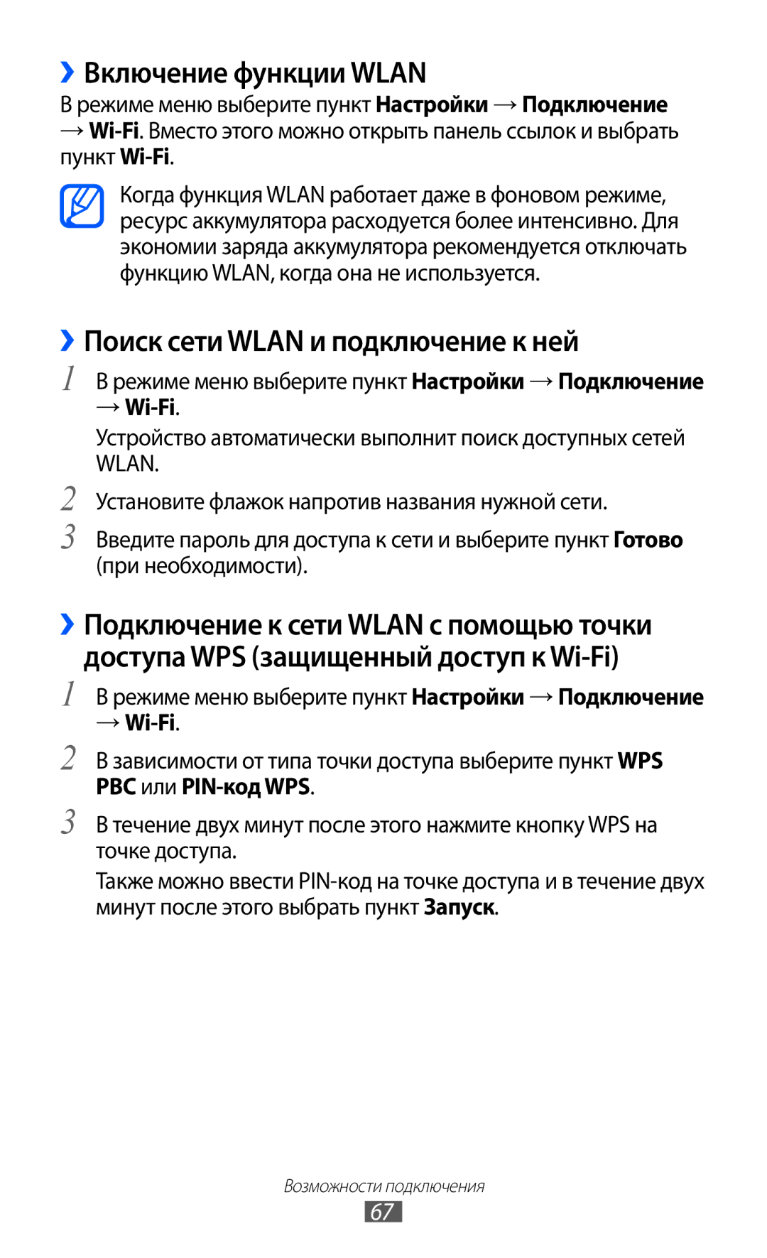 Samsung GT-C6712RWASER, GT-C6712RWASEB manual ››Включение функции Wlan, ››Поиск сети Wlan и подключение к ней, → Wi-Fi 