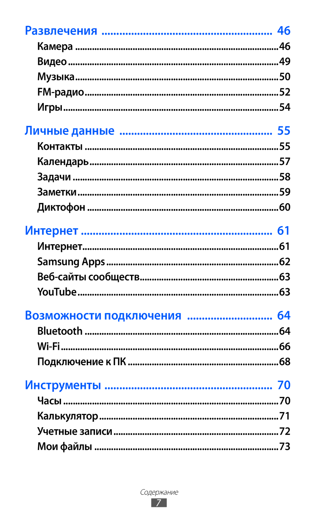 Samsung GT-C6712RWASER, GT-C6712RWASEB, GT-C6712LKASEB, GT-C6712XKASER, GT-C6712LKASER manual Развлечения 