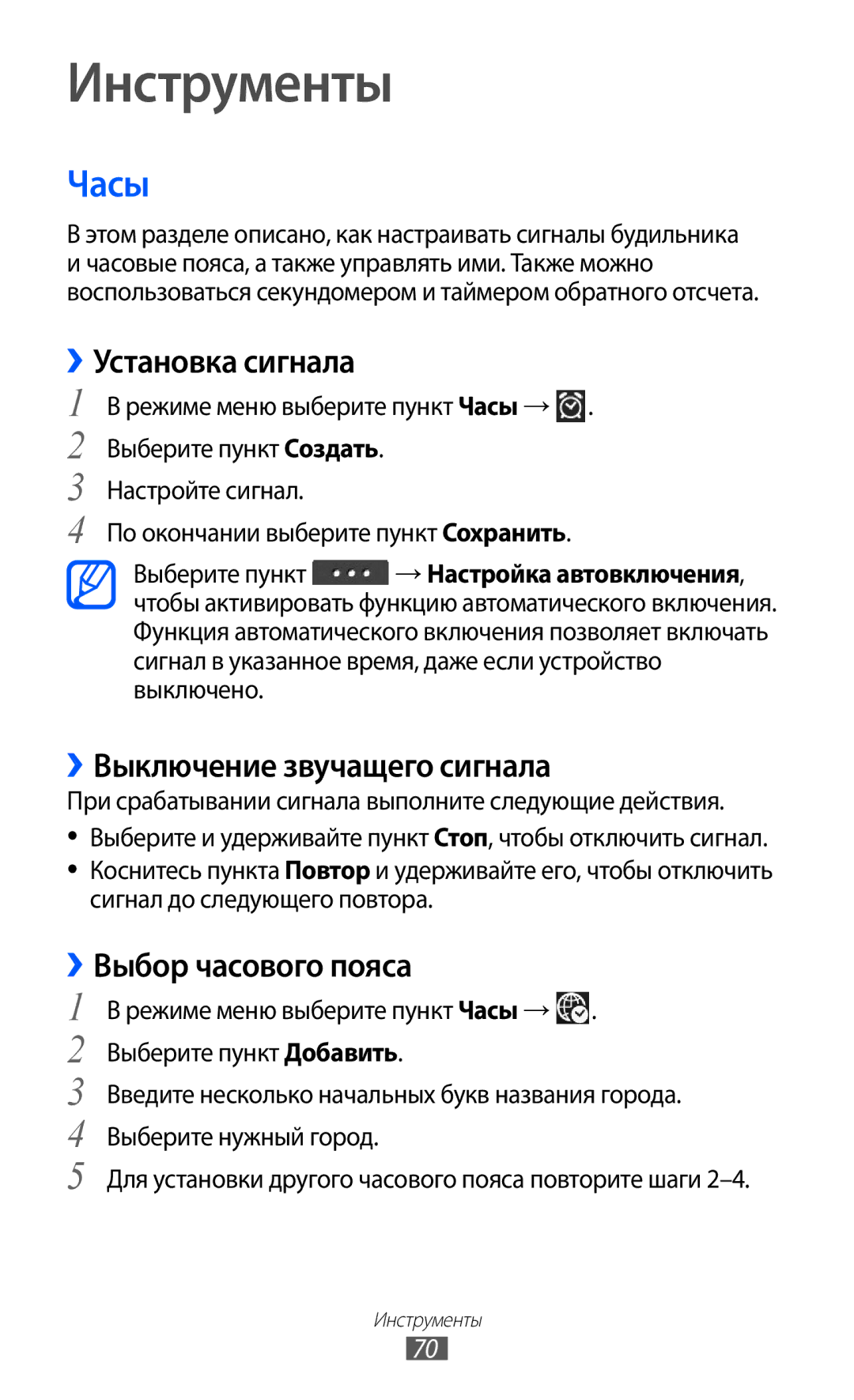 Samsung GT-C6712RWASEB manual Инструменты, Часы, Установка сигнала, ››Выключение звучащего сигнала, ››Выбор часового пояса 
