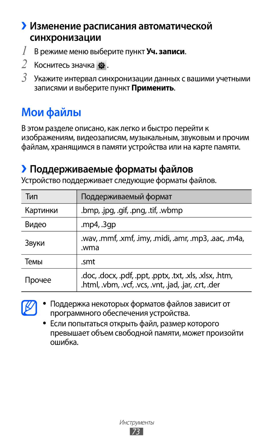 Samsung GT-C6712XKASER Мои файлы, ››Изменение расписания автоматической синхронизации, ››Поддерживаемые форматы файлов 