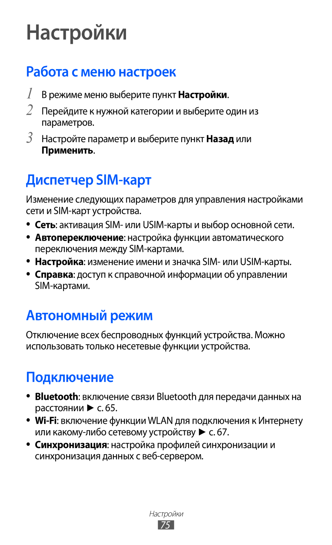 Samsung GT-C6712RWASEB manual Настройки, Работа с меню настроек, Диспетчер SIM-карт, Автономный режим, Подключение 