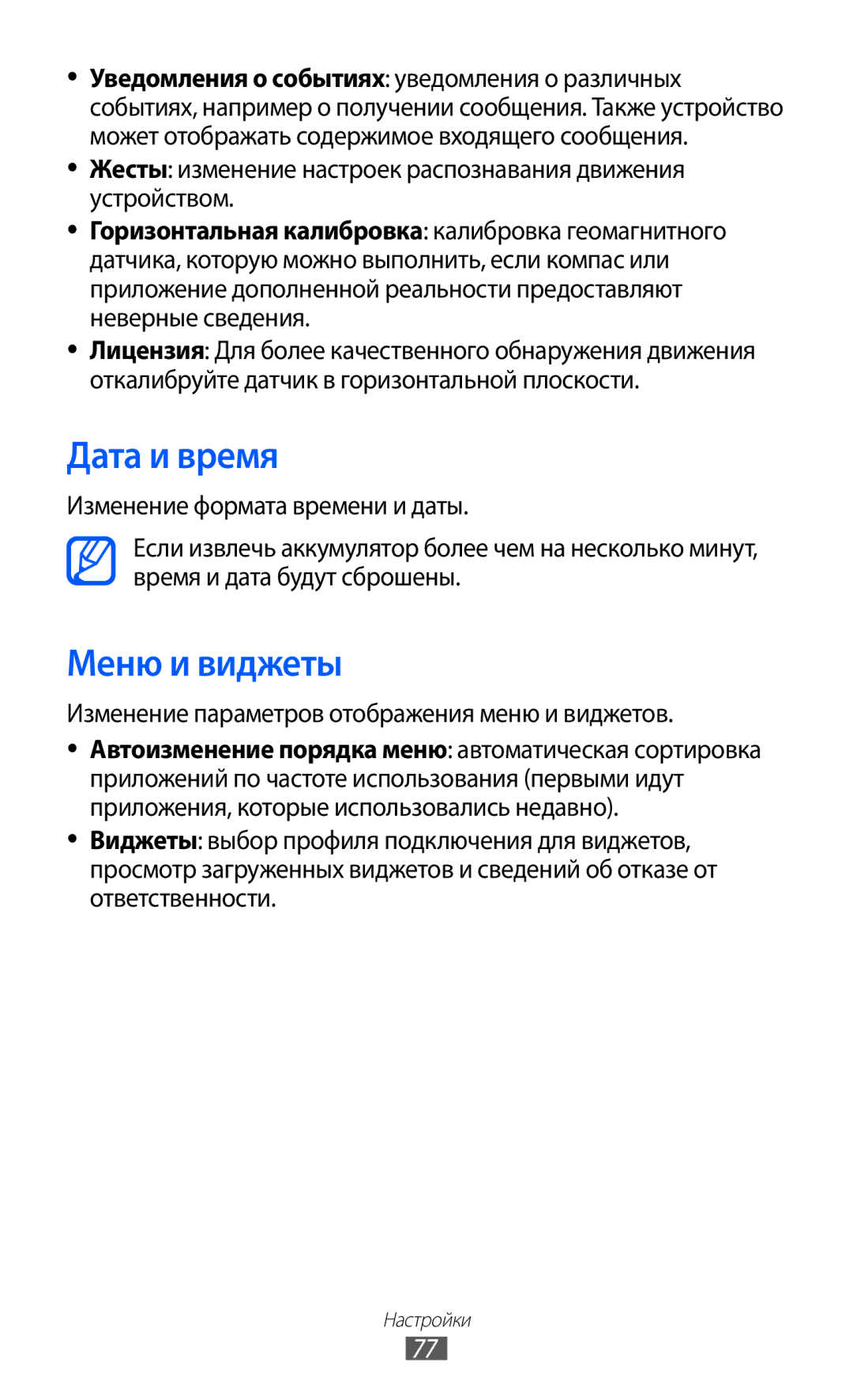 Samsung GT-C6712RWASER manual Дата и время, Меню и виджеты, Жесты изменение настроек распознавания движения Устройством 