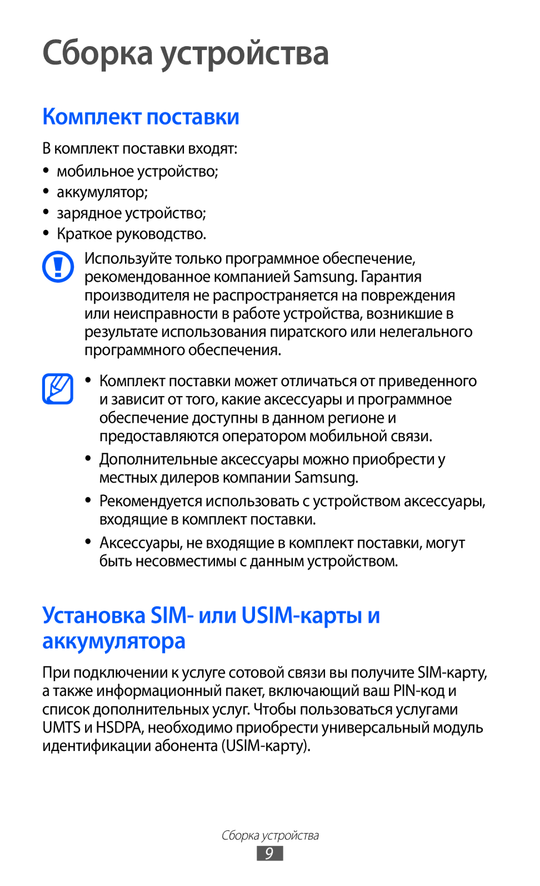 Samsung GT-C6712LKASER, GT-C6712RWASEB Сборка устройства, Комплект поставки, Установка SIM- или USIM-карты и аккумулятора 