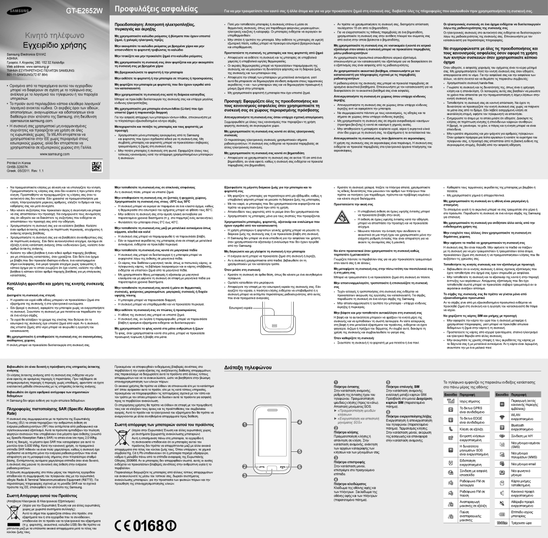 Samsung GT-E2652CWWEUR, GT-E2652SIWEUR, GT-E2652DKWEUR, GT-E2652CWWCYO, GT-E2652DKWCYO manual Διάταξη τηλεφώνου 