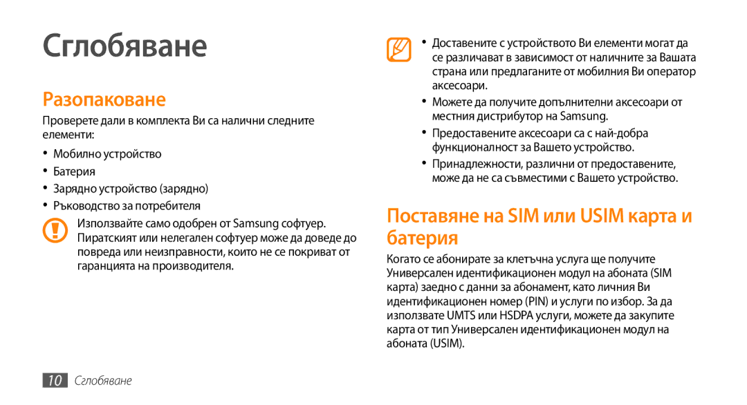 Samsung GT-I5500YKABGL, GT-I5500YKAVVT manual Разопаковане, Поставяне на SIM или Usim карта и батерия, 10 Сглобяване 