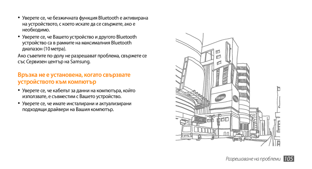 Samsung GT-I5500YKABGL, GT-I5500YKAVVT, GT-I5500CWAVVT, GT-I5500YKAXEE, GT-I5500CWABGL manual Разрешаване на проблеми 