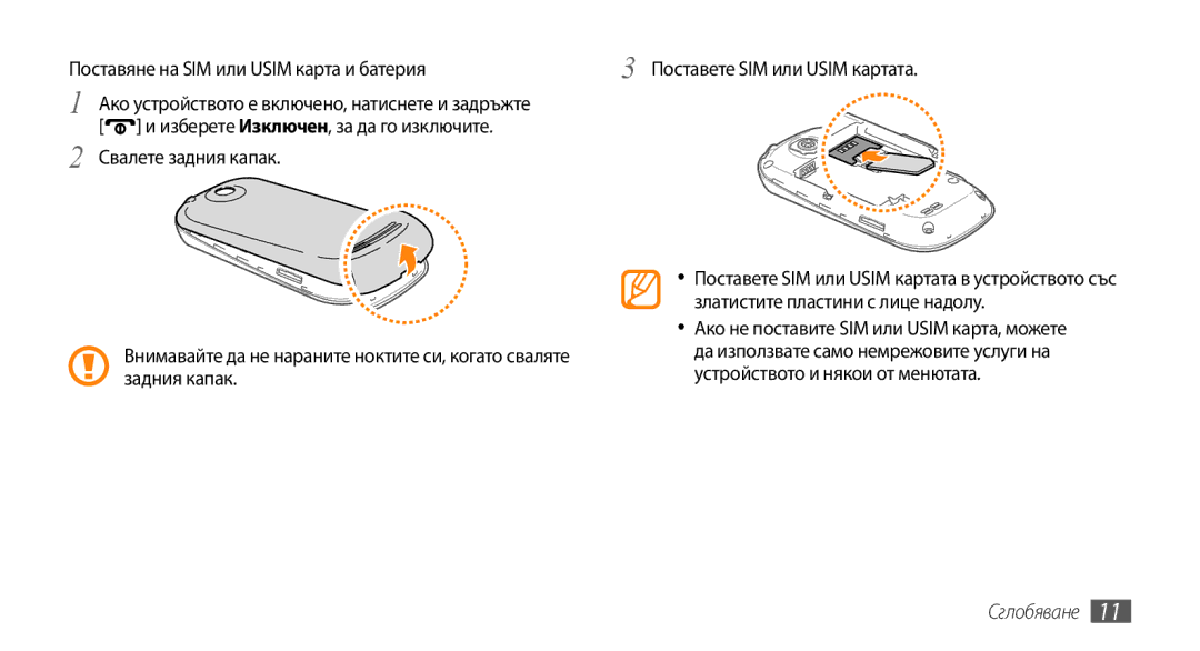 Samsung GT-I5500YKAVVT, GT-I5500YKABGL, GT-I5500CWAVVT, GT-I5500YKAXEE Поставяне на SIM или Usim карта и батерия, Сглобяване 