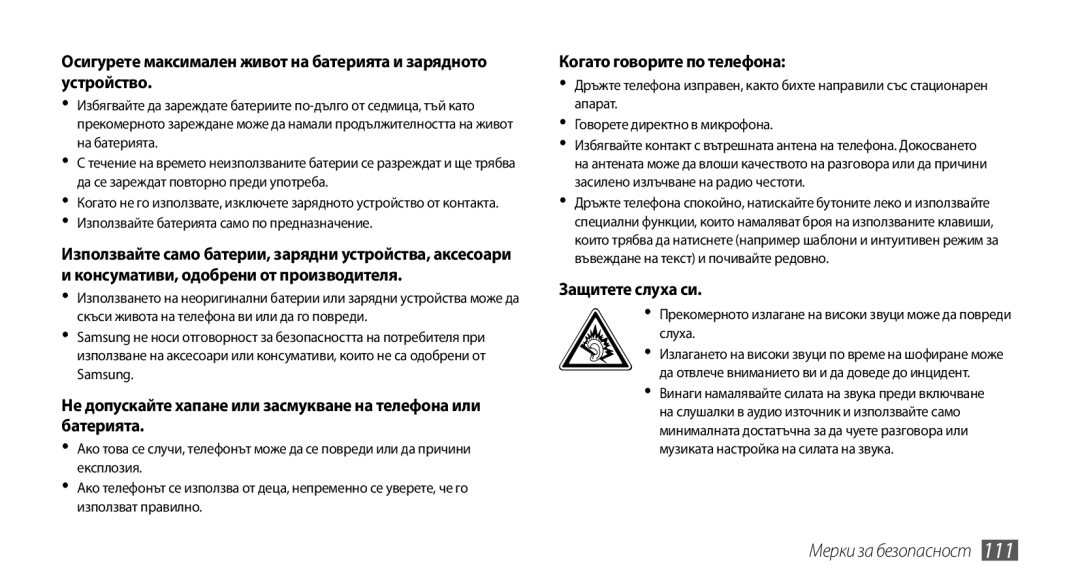 Samsung GT-I5500YKAVVT, GT-I5500YKABGL, GT-I5500CWAVVT, GT-I5500YKAXEE manual Когато говорите по телефона, Защитете слуха си 