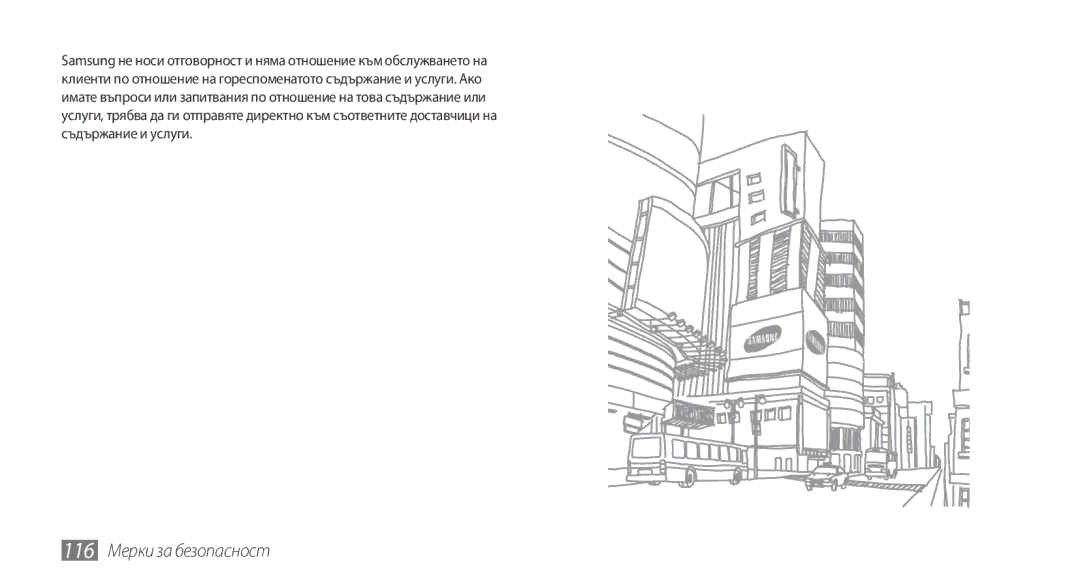 Samsung GT-I5500YKAVVT, GT-I5500YKABGL, GT-I5500CWAVVT, GT-I5500YKAXEE, GT-I5500CWABGL manual 116 Мерки за безопасност 